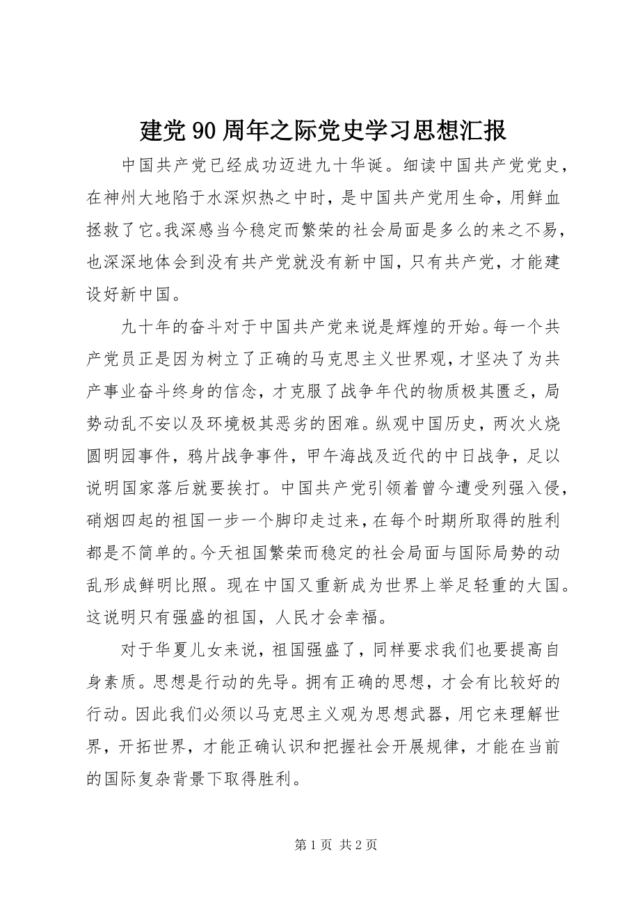 2023年建党90周之际党史学习思想汇报.docx_第1页