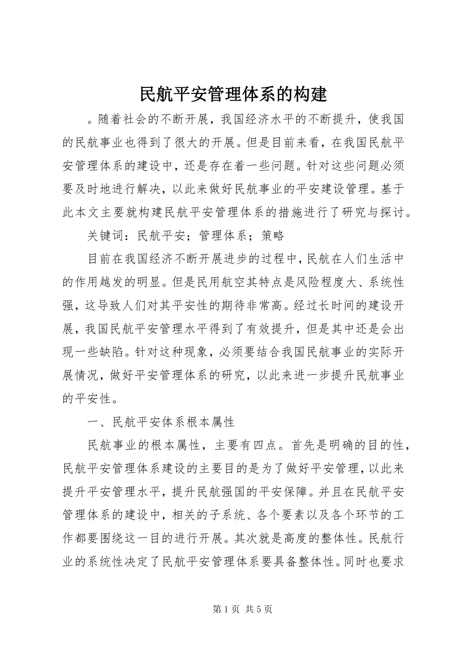 2023年民航安全管理体系的构建.docx_第1页