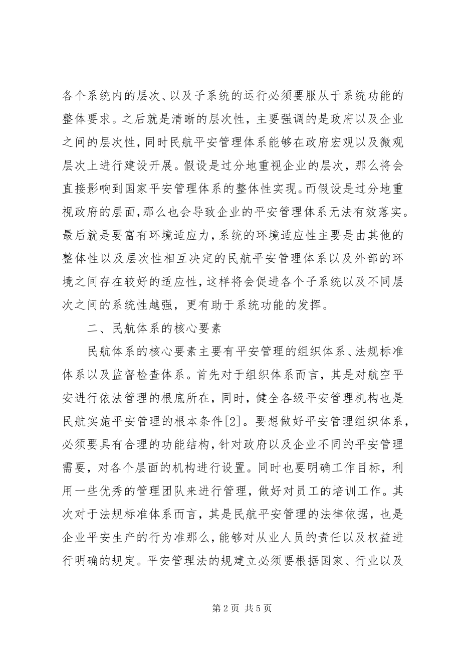 2023年民航安全管理体系的构建.docx_第2页