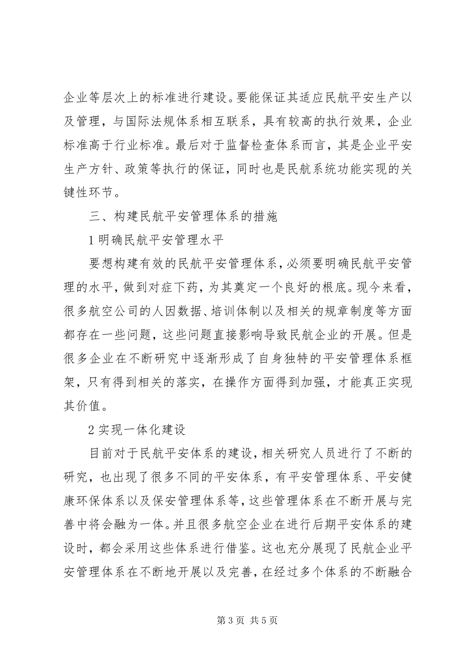 2023年民航安全管理体系的构建.docx_第3页