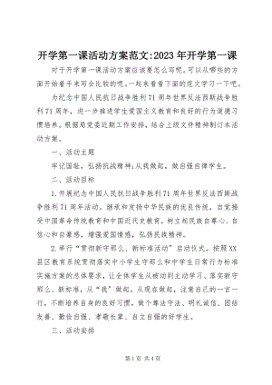 2023年开学第一课活动方案开学第一课.docx