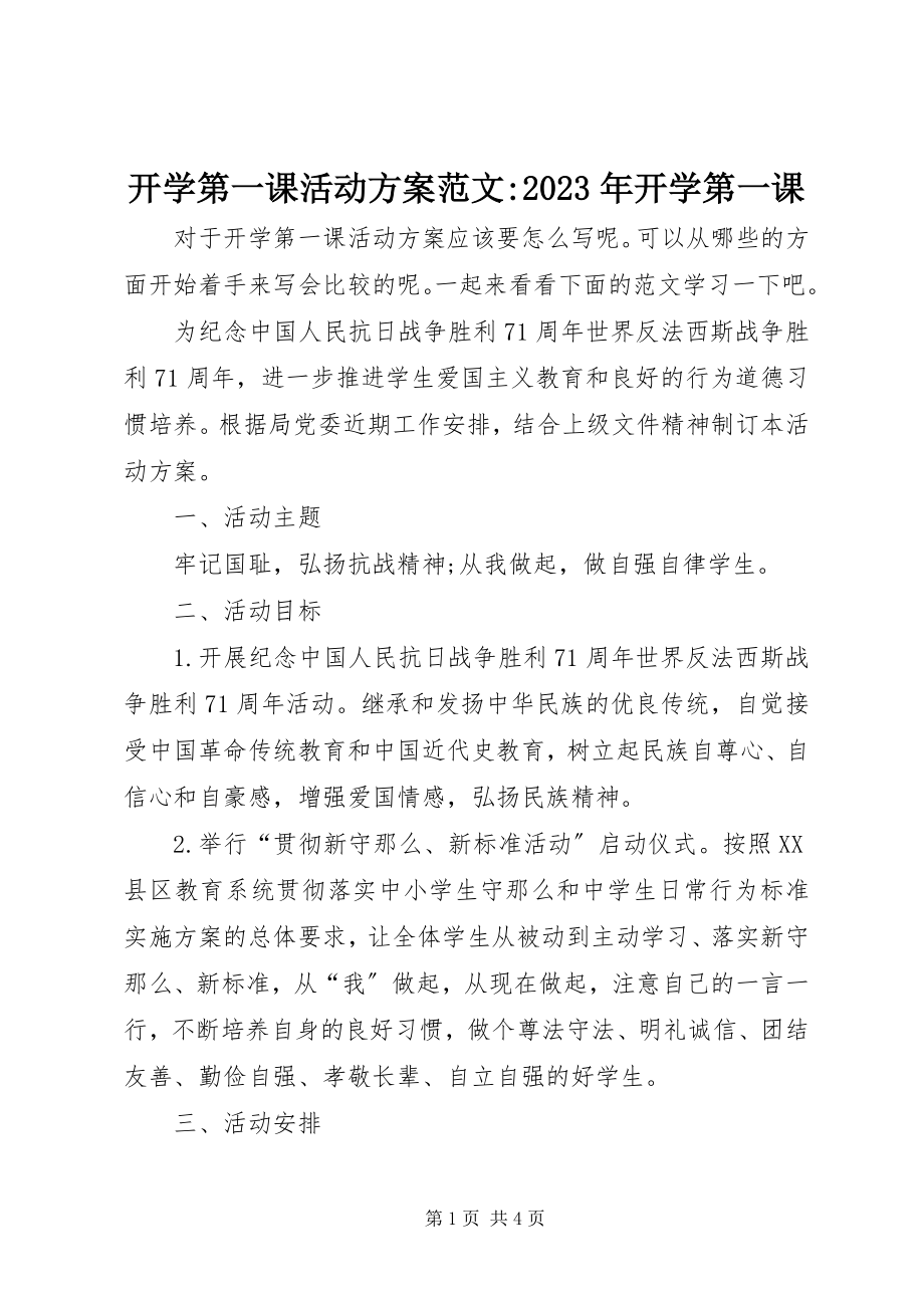 2023年开学第一课活动方案开学第一课.docx_第1页