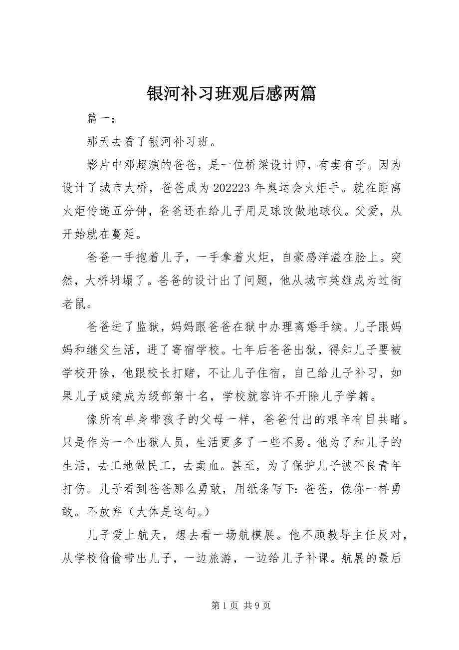 2023年《银河补习班》观后感两篇新编.docx_第1页