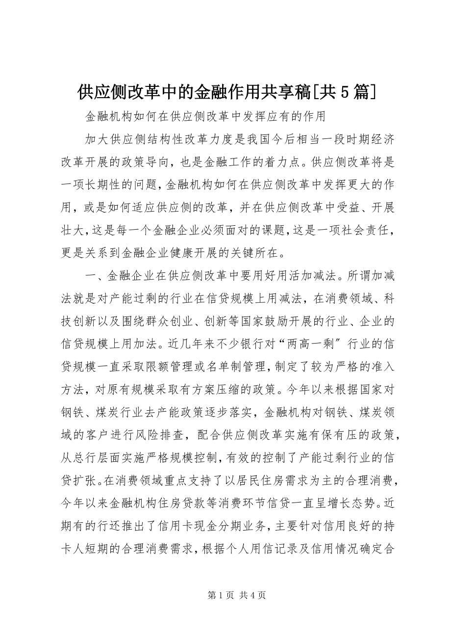 2023年供给侧改革中的金融作用共享稿共5篇.docx_第1页