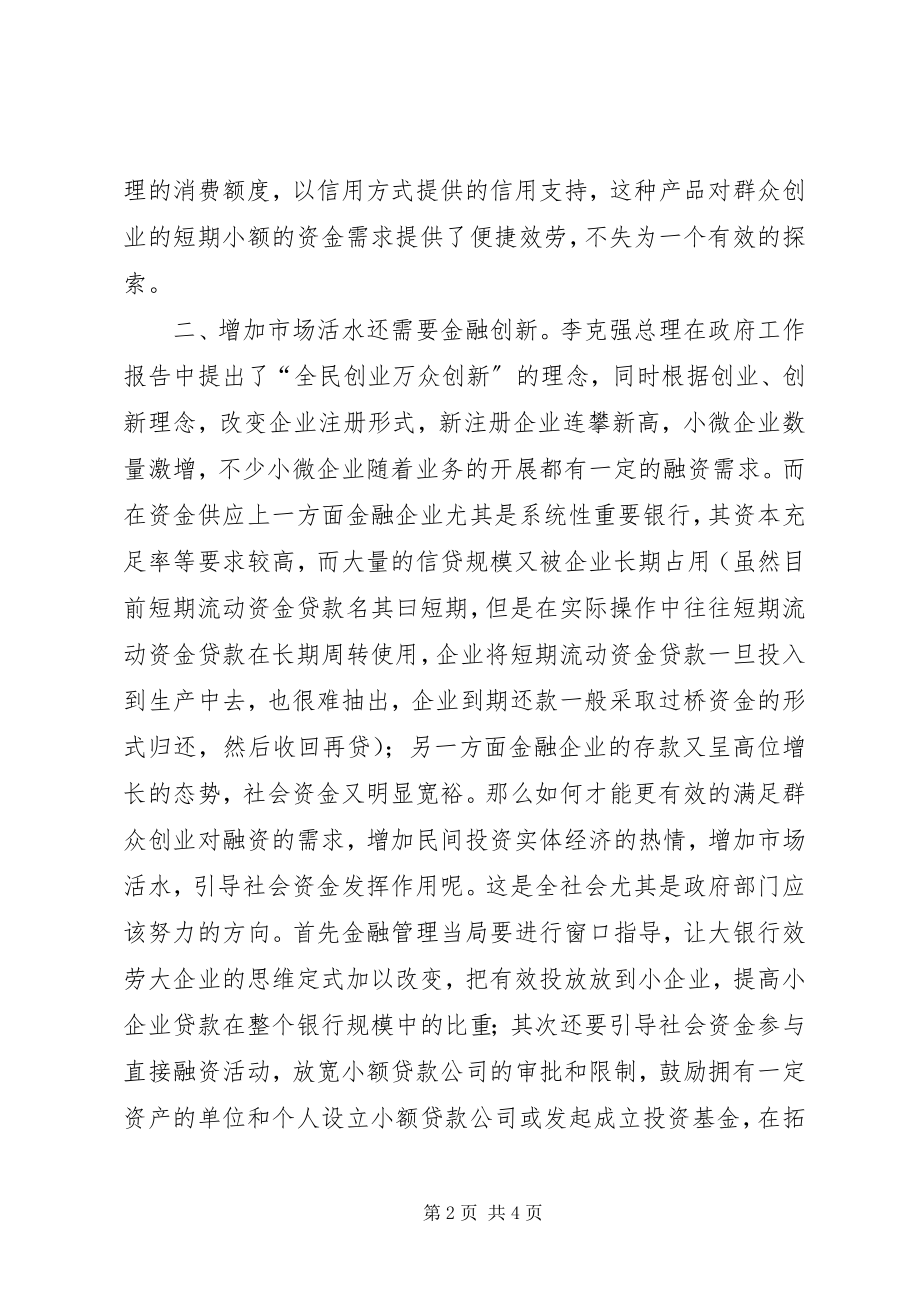 2023年供给侧改革中的金融作用共享稿共5篇.docx_第2页