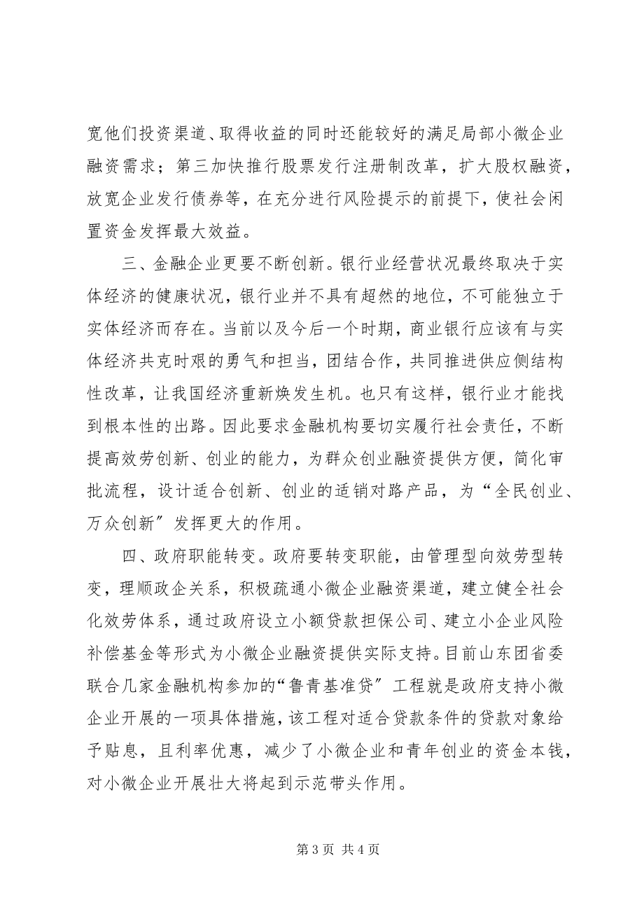 2023年供给侧改革中的金融作用共享稿共5篇.docx_第3页