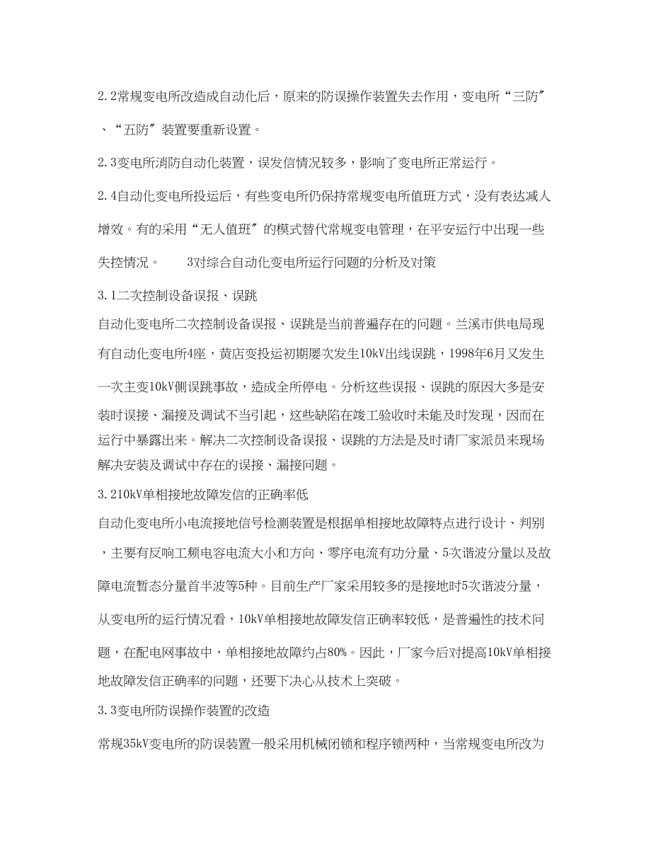 2023年《安全管理论文》之综合自动化变电所安全运行问题的探讨.docx_第2页