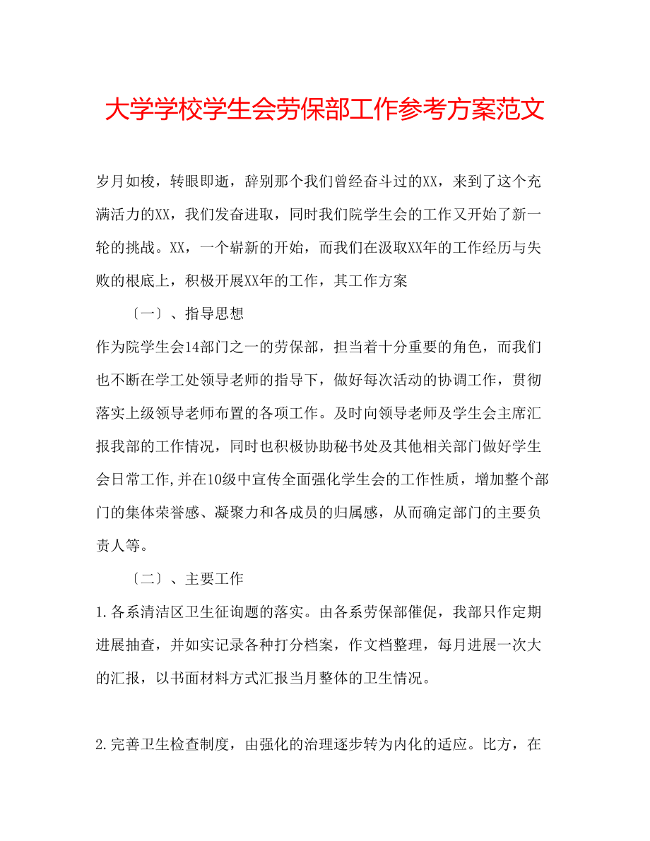 2023年大学学校学生会劳保部工作计划范文.docx_第1页