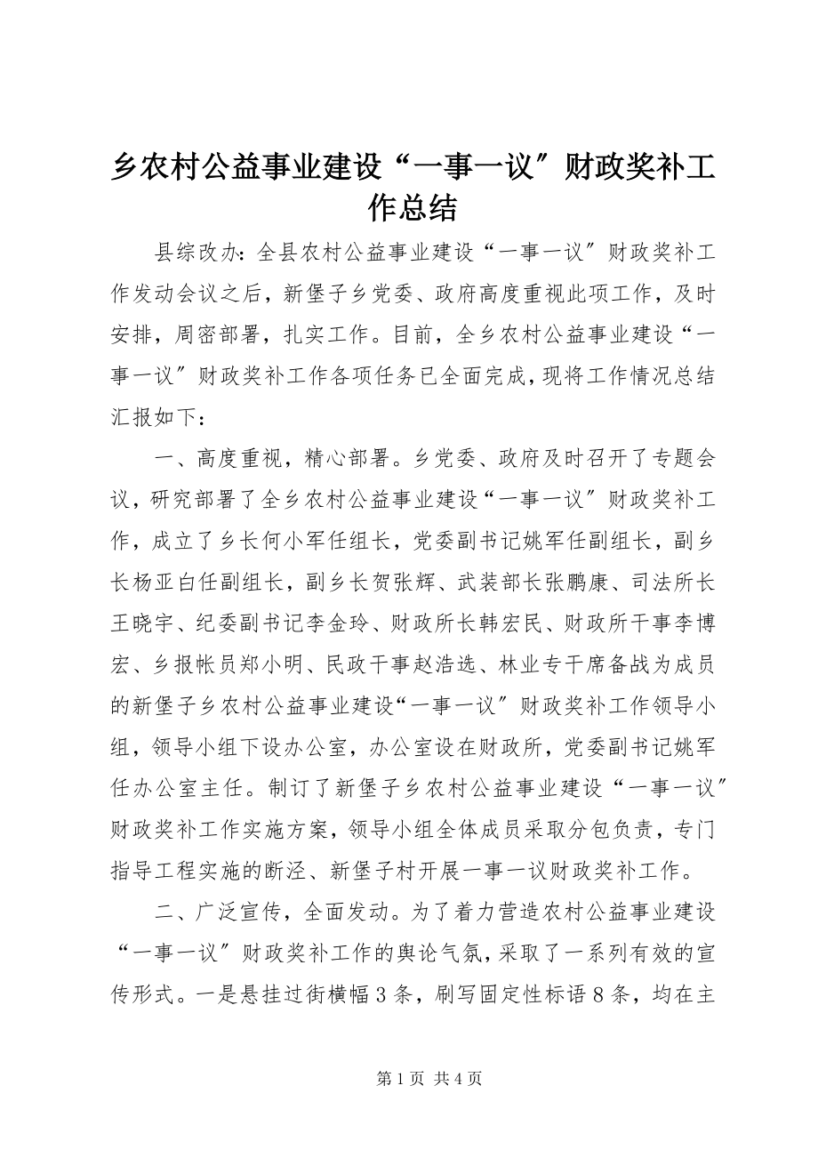 2023年乡农村公益事业建设“一事一议”财政奖补工作总结.docx_第1页