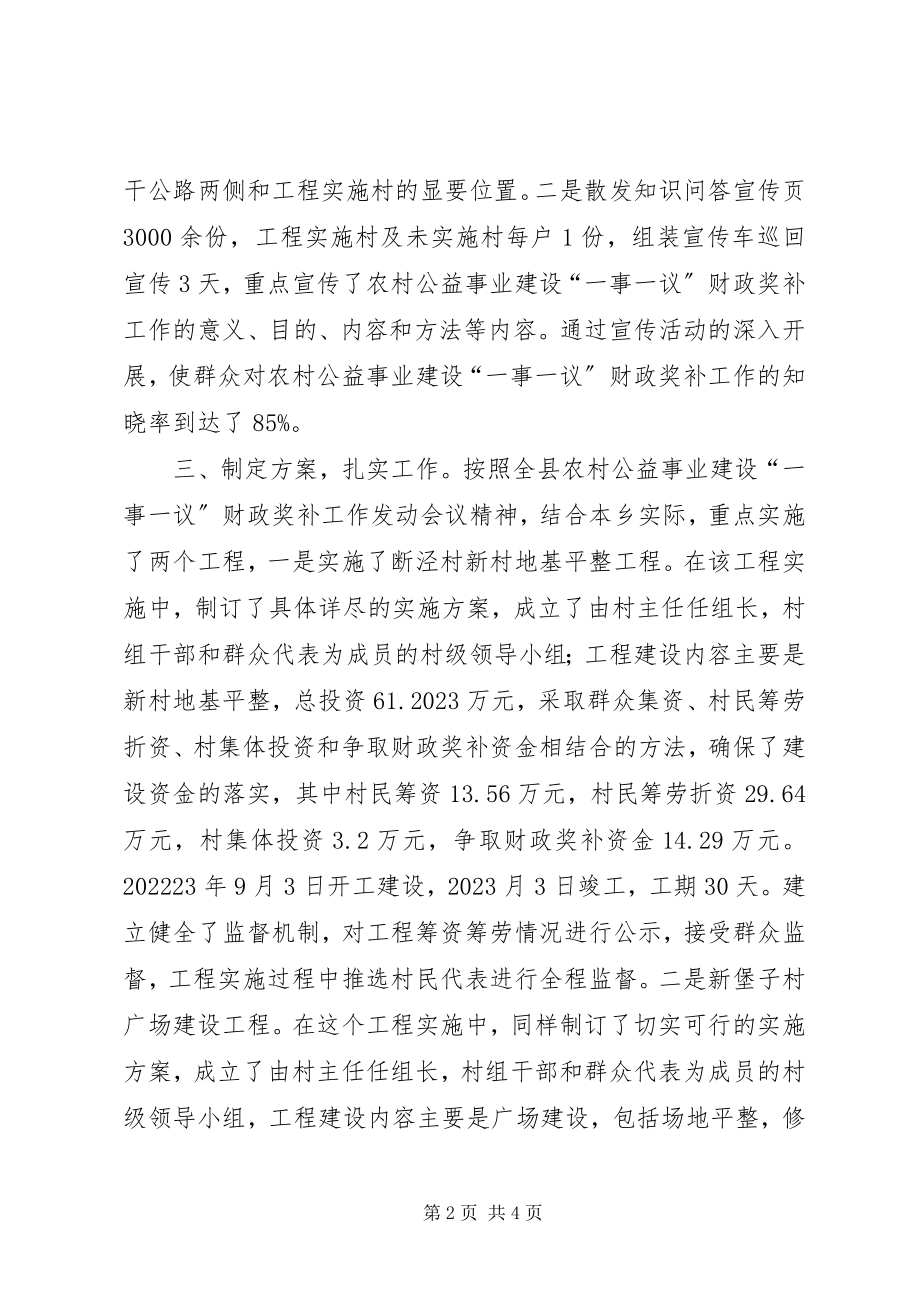 2023年乡农村公益事业建设“一事一议”财政奖补工作总结.docx_第2页