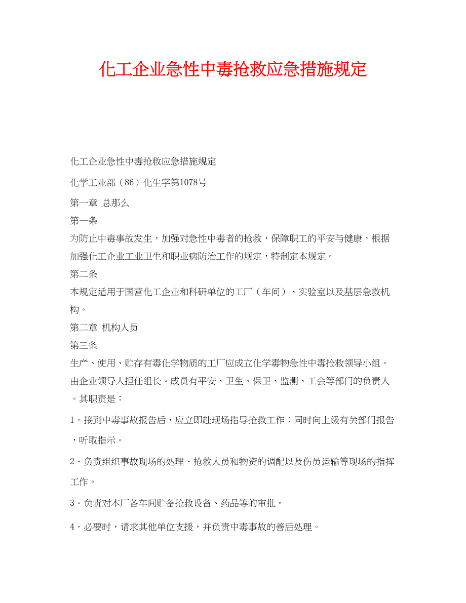 2023年《安全管理应急预案》之化工企业急性中毒抢救应急措施规定.docx_第1页