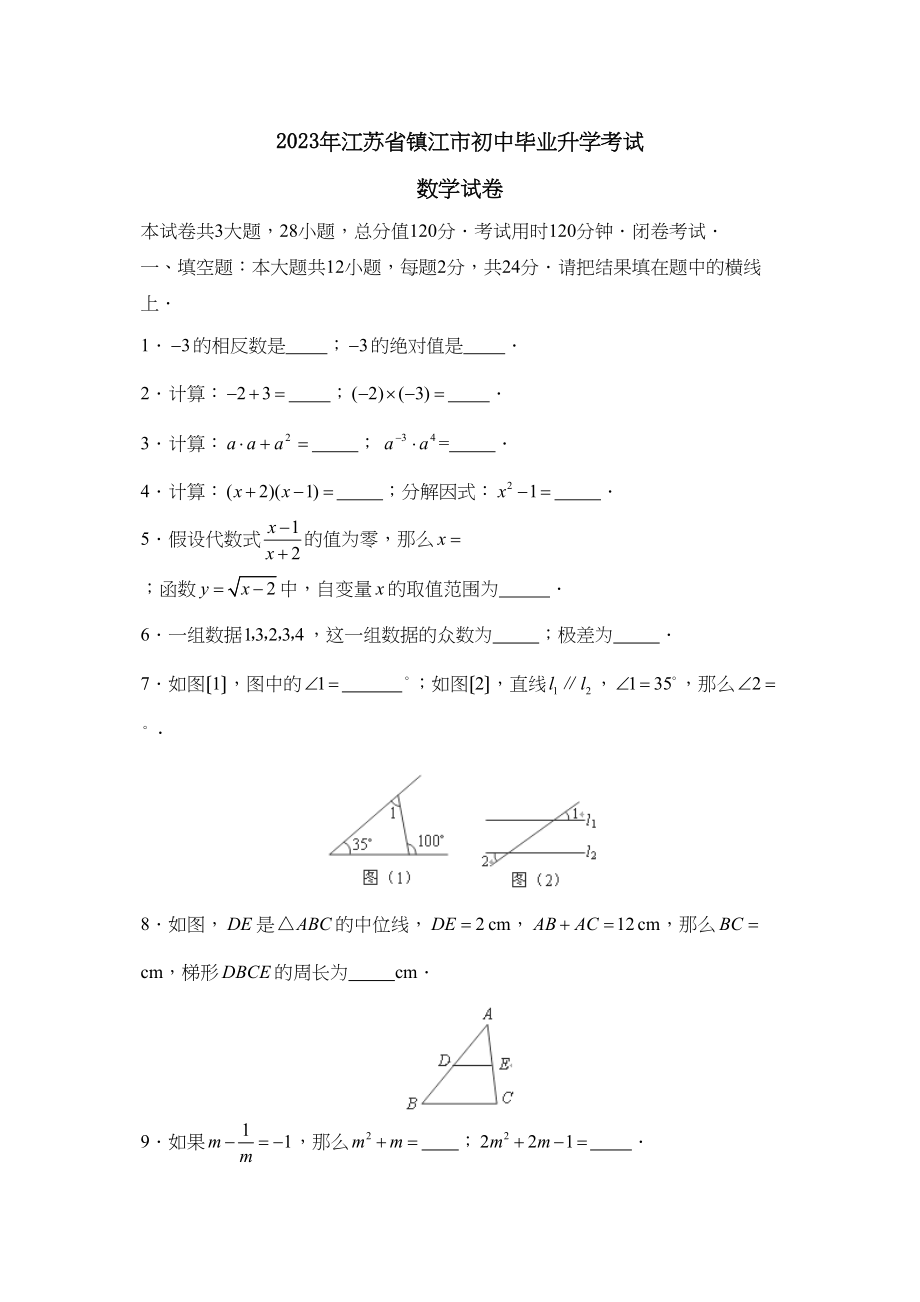 2023年江苏省镇江市初中毕业升学考试初中数学.docx_第1页