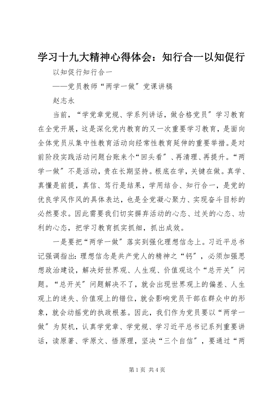 2023年学习十九大精神心得体会知行合一以知促行.docx_第1页