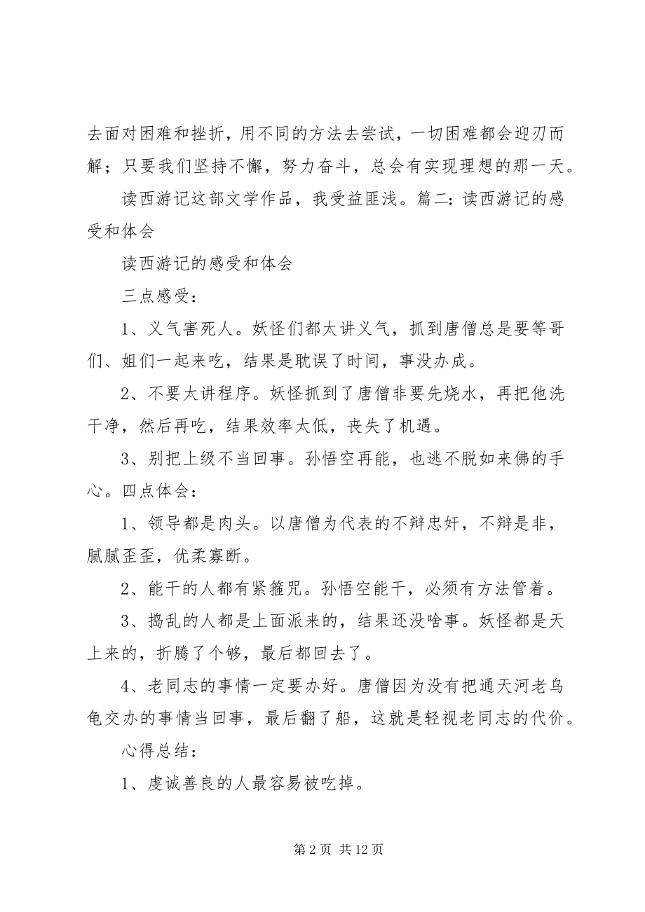 2023年读《西游记故事》心得体会合集.docx_第2页