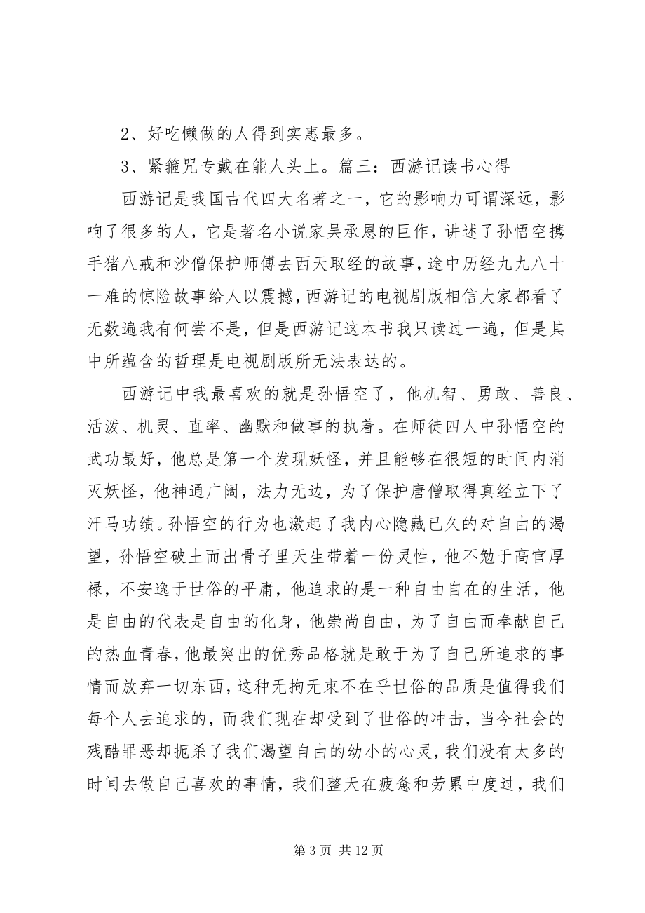 2023年读《西游记故事》心得体会合集.docx_第3页