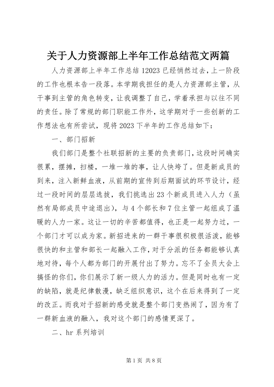 2023年人力资源部上半年工作总结两篇.docx_第1页