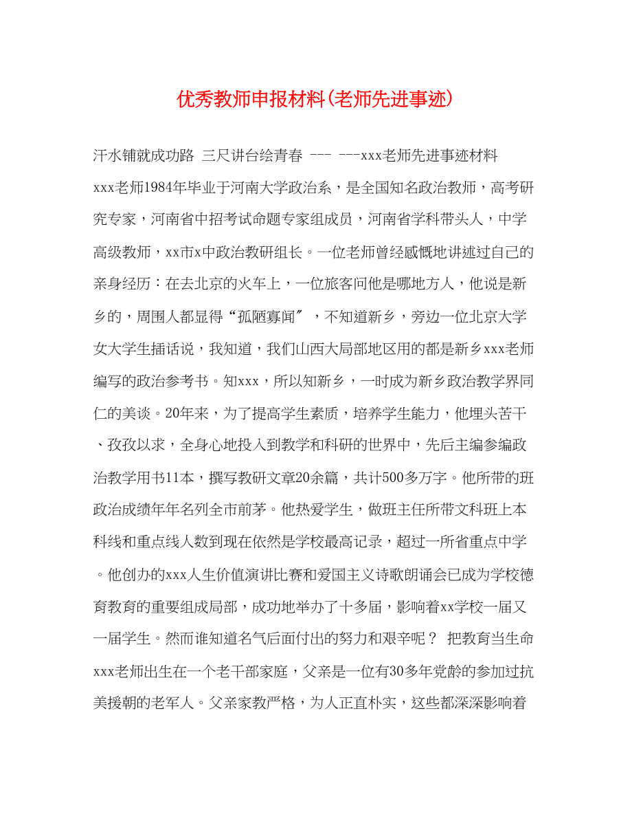 2023年优秀教师申报材料老师先进事迹.docx_第1页