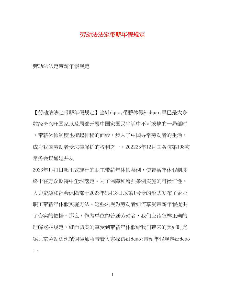 2023年劳动法法定带薪假规定2.docx_第1页