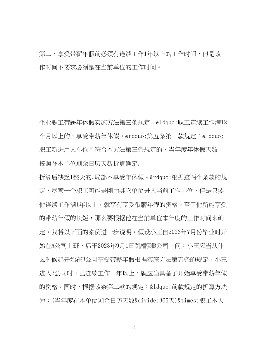 2023年劳动法法定带薪假规定2.docx_第3页