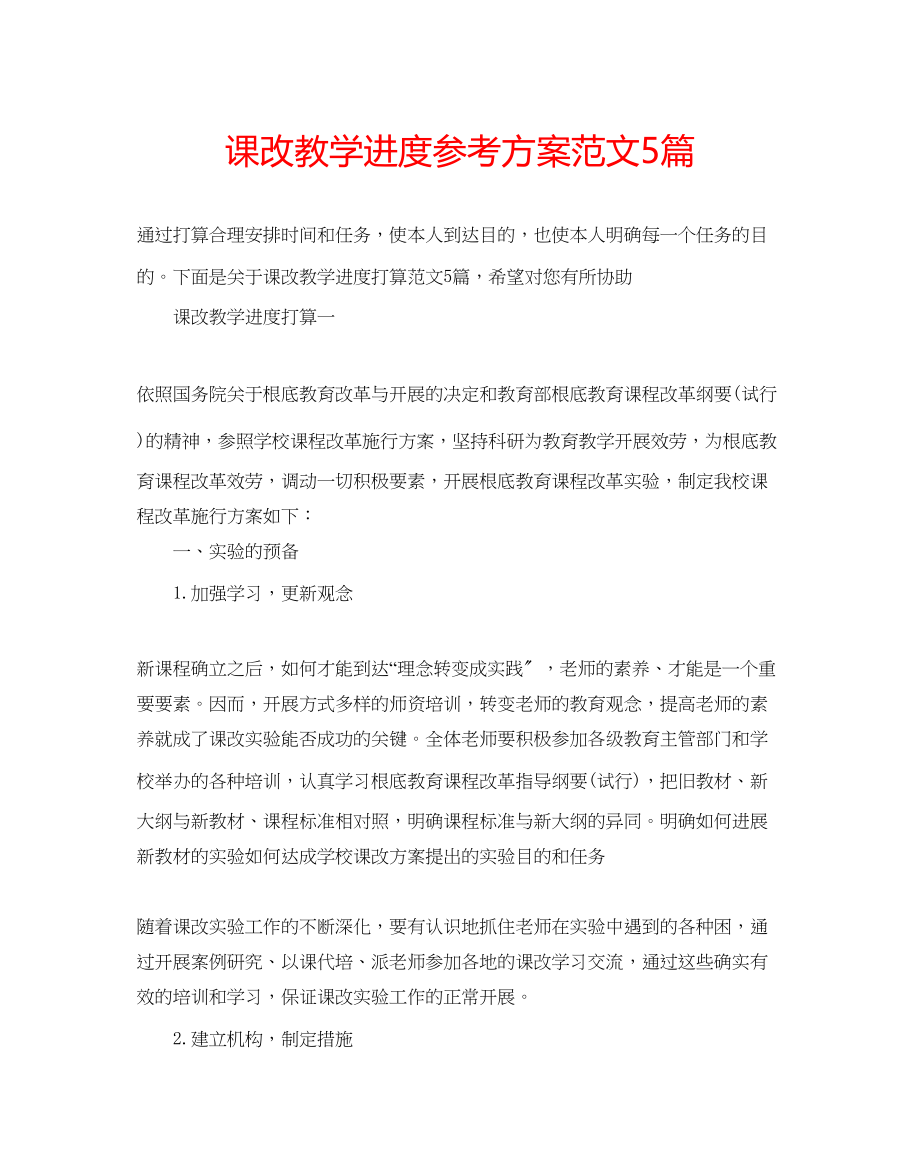 2023年课改教学进度计划范文5篇.docx_第1页