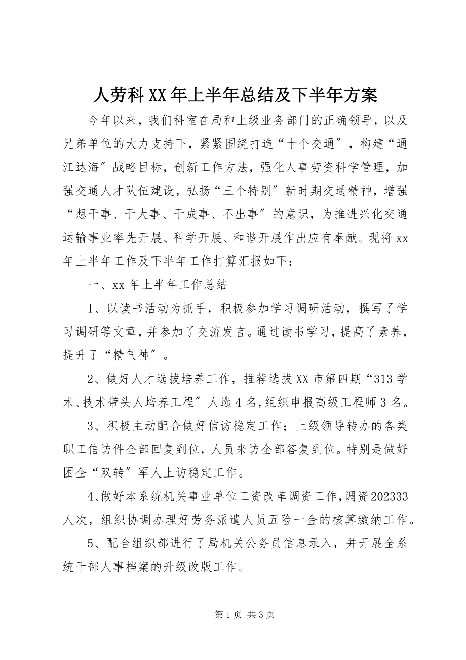 2023年人劳科上半年总结及下半年计划.docx_第1页