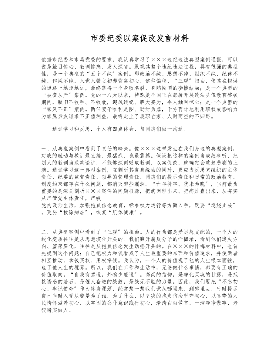 2023年市委纪委以案促改发言材料.doc_第1页