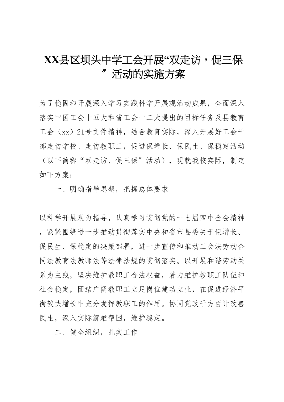 2023年县区坝头中学工会开展双走访促三保活动的实施方案.doc_第1页