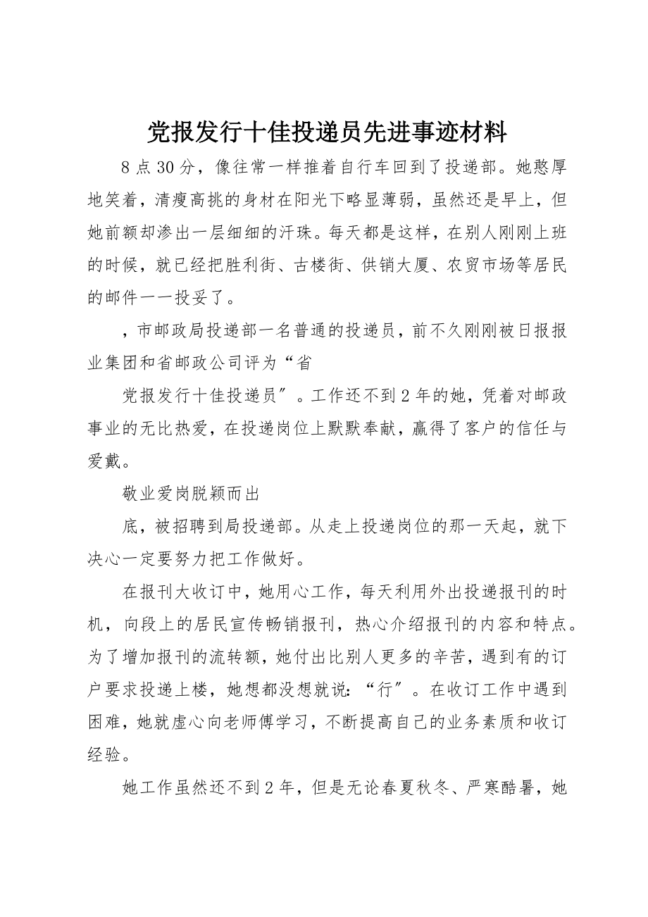 2023年党报发行十佳投递员先进事迹材料.docx_第1页