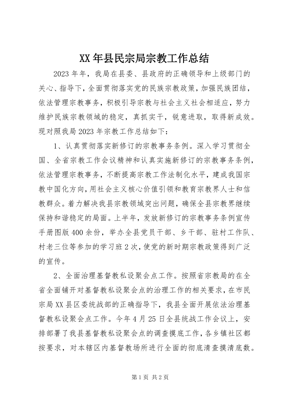 2023年县民宗局宗教工作总结.docx_第1页