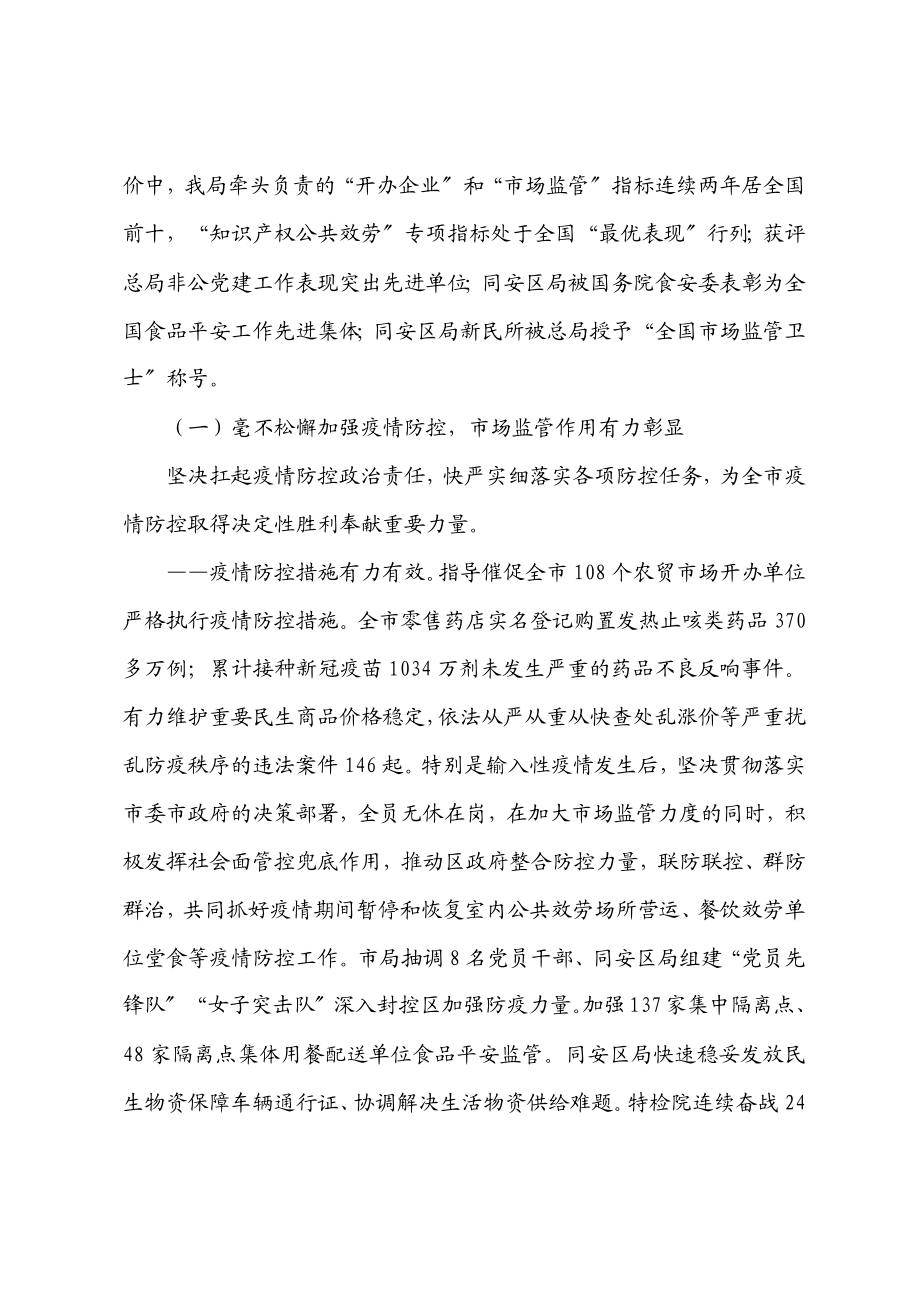 2023年局长在全市市场监管工作会议上的讲话.docx_第2页