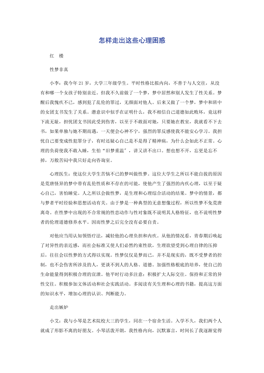 2023年怎样走出这些心理困惑.docx_第1页