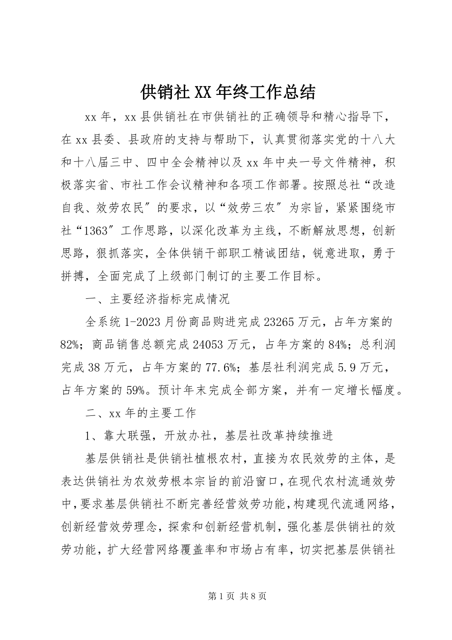 2023年供销社某年终工作总结.docx_第1页