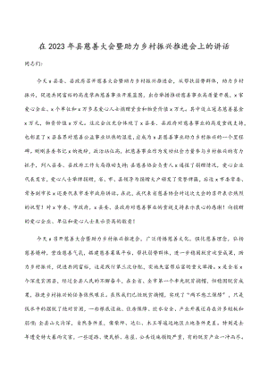 在县慈善大会暨助力乡村振兴推进会上的讲话.docx