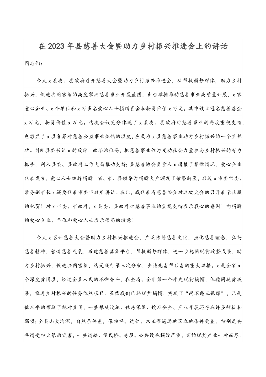 在县慈善大会暨助力乡村振兴推进会上的讲话.docx_第1页