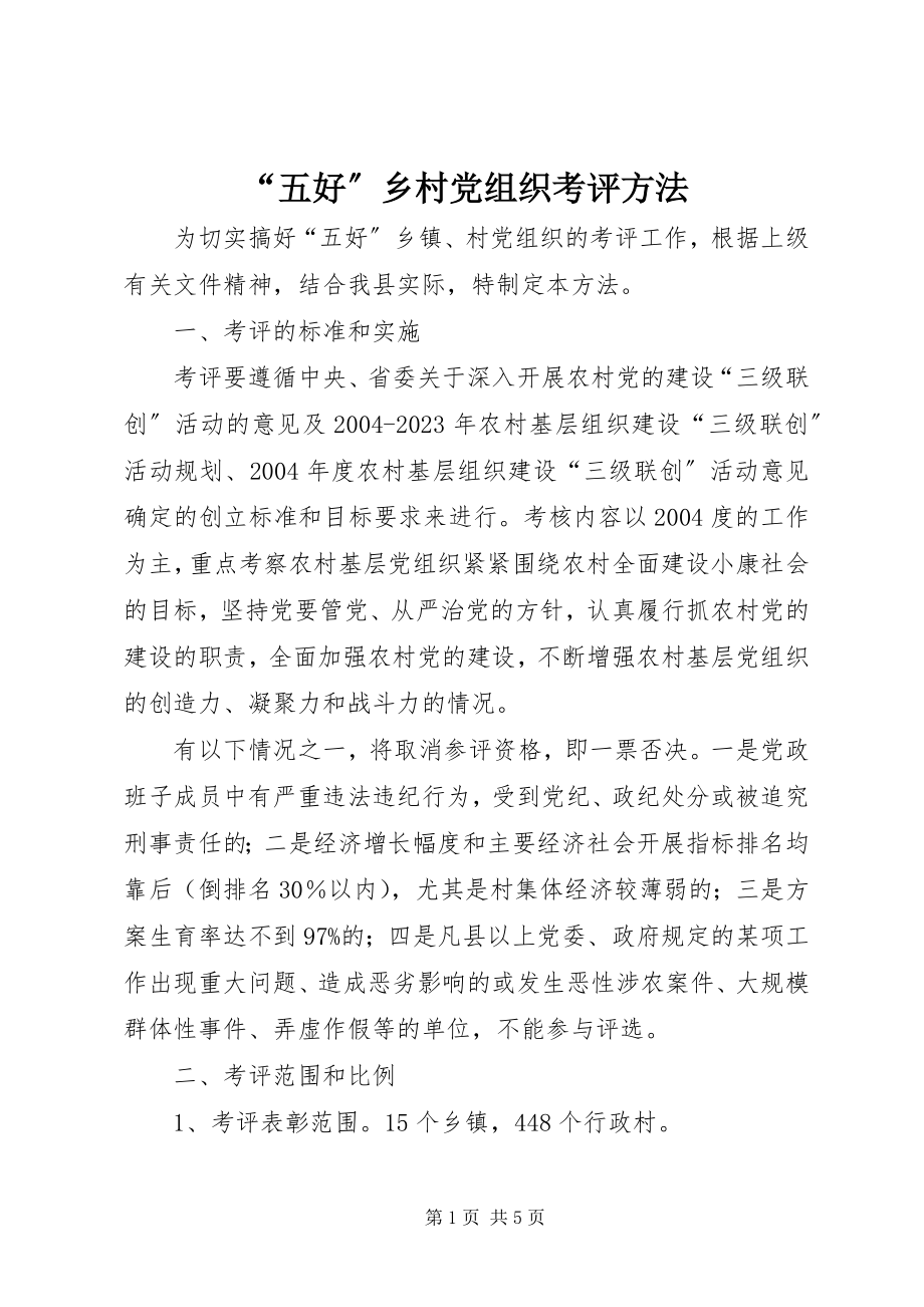 2023年五好乡村党组织考评办法.docx_第1页