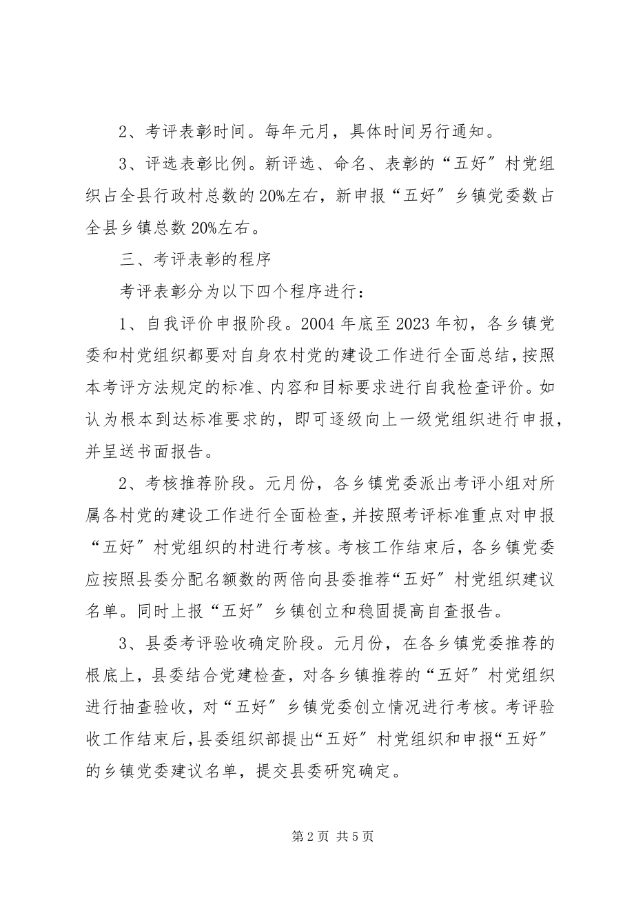 2023年五好乡村党组织考评办法.docx_第2页