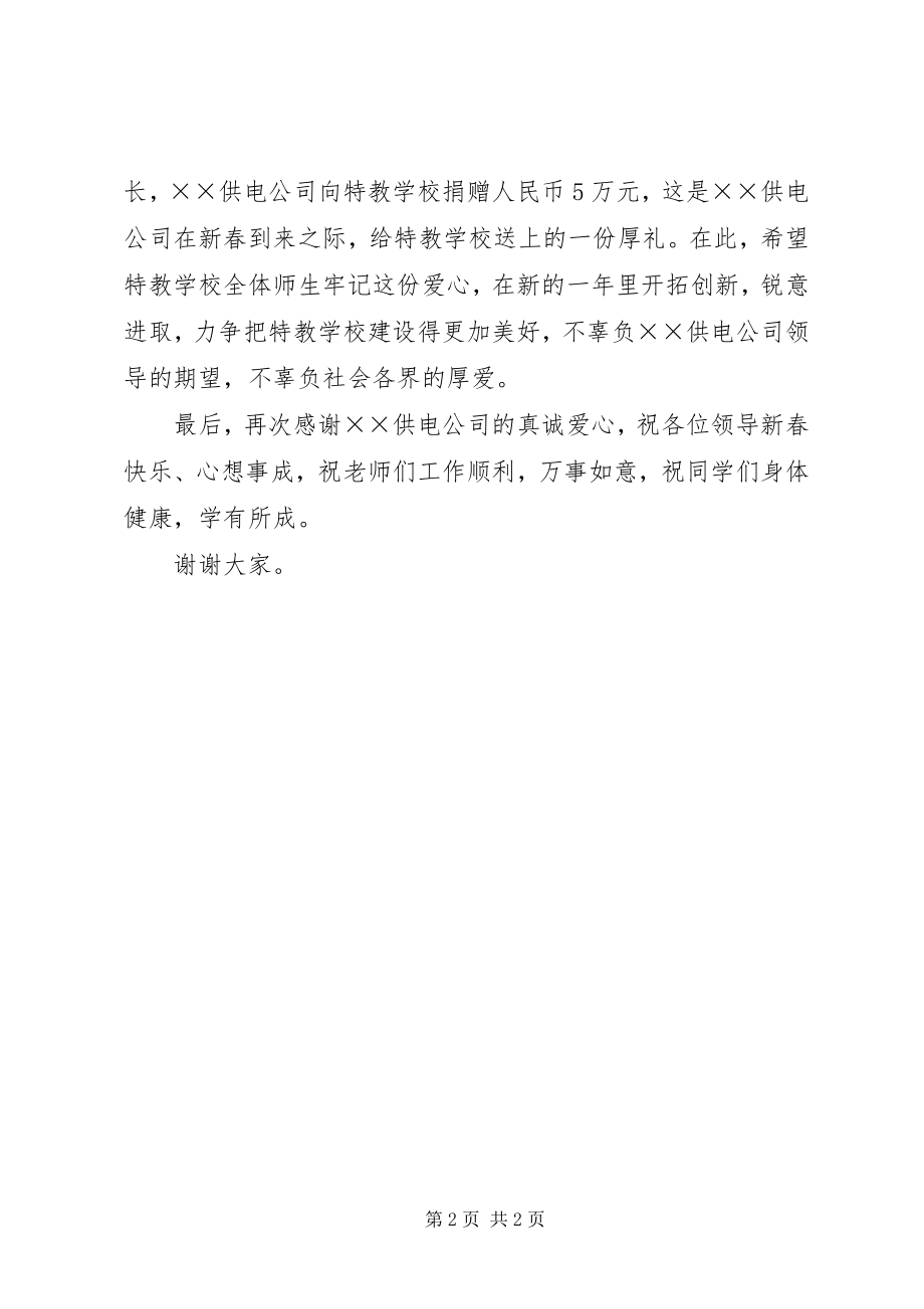 2023年县委代表在供电公司爱心捐赠仪式讲话.docx_第2页