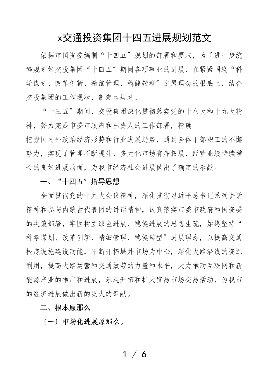 2023年集团十四五发展规划参考.doc_第1页