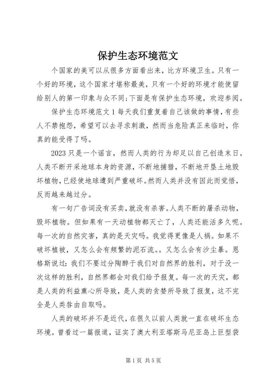 2023年保护生态环境新编.docx_第1页