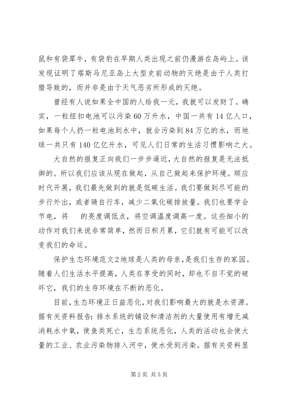 2023年保护生态环境新编.docx_第2页