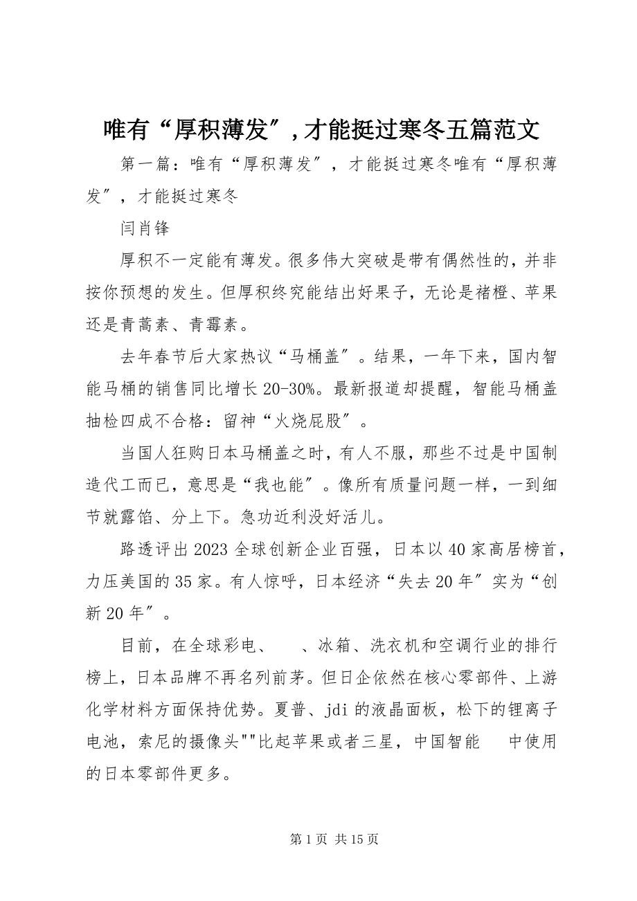 2023年唯有“厚积薄发”才能挺过寒冬五篇.docx_第1页