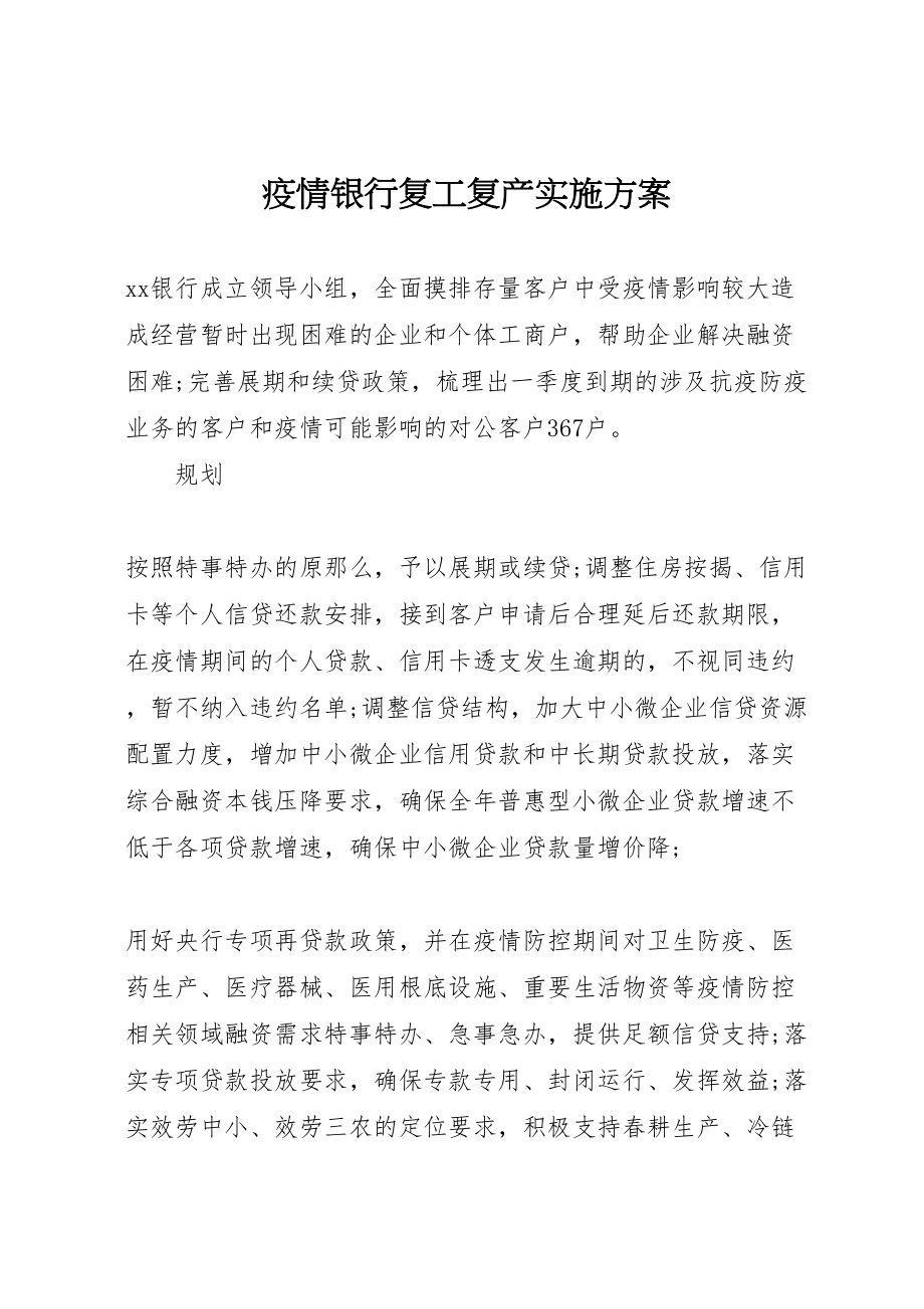 2023年疫情银行复工复产实施方案.doc_第1页