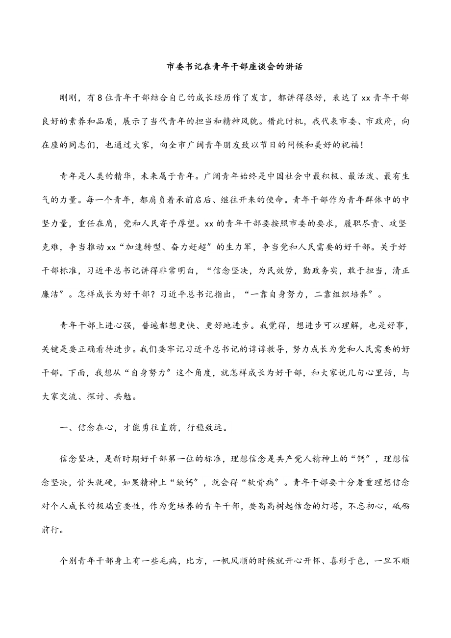 市委书记在青年干部座谈会的讲话.docx_第1页