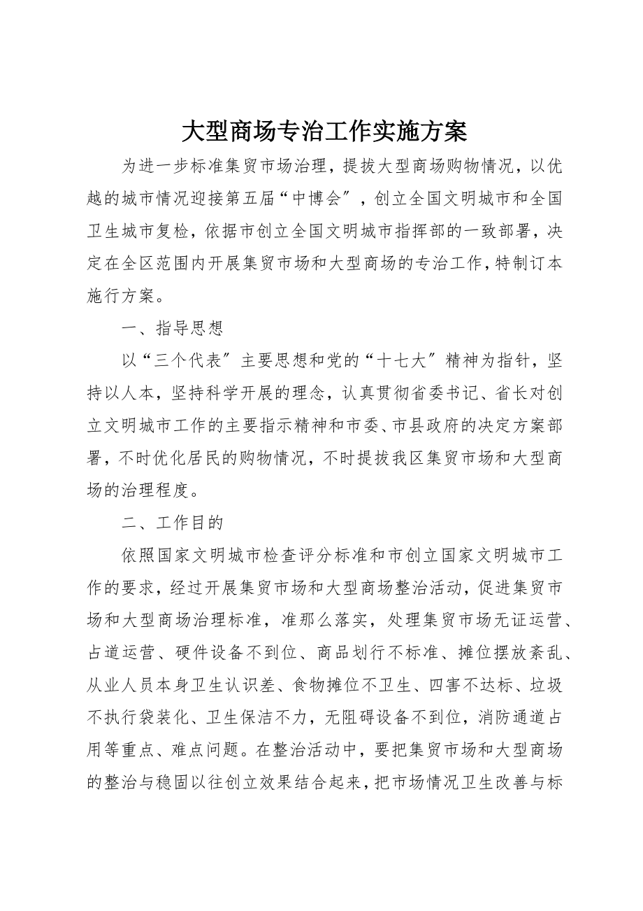 2023年大型商场专治工作实施方案.docx_第1页