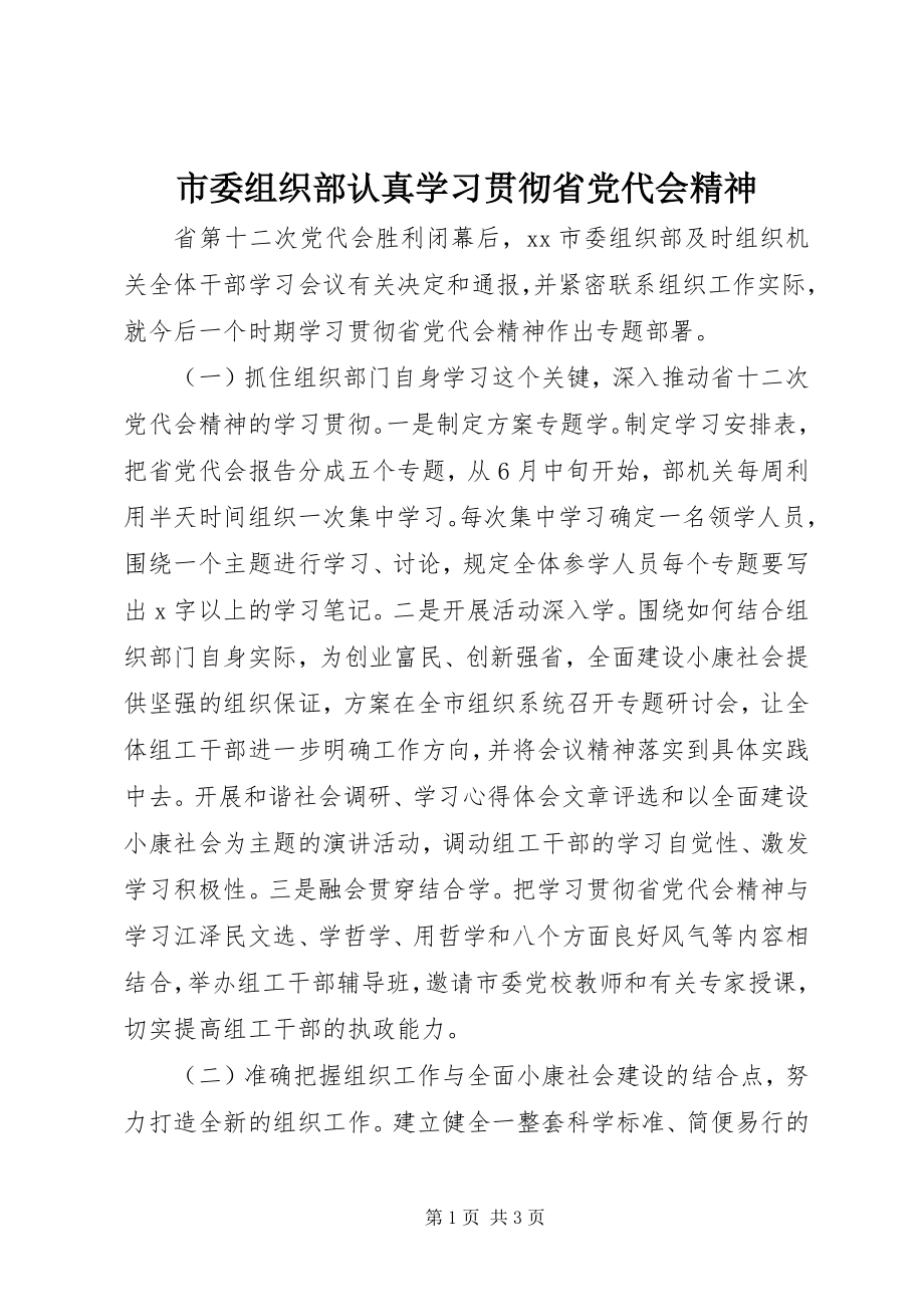 2023年市委组织部认真学习贯彻省党代会精神.docx_第1页