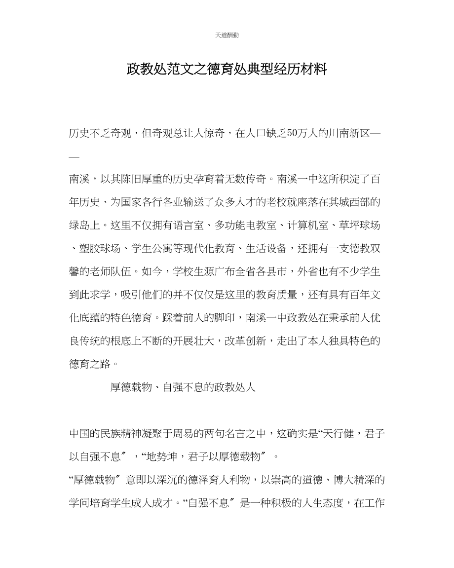 2023年政教处德育处典型经验材料.docx_第1页