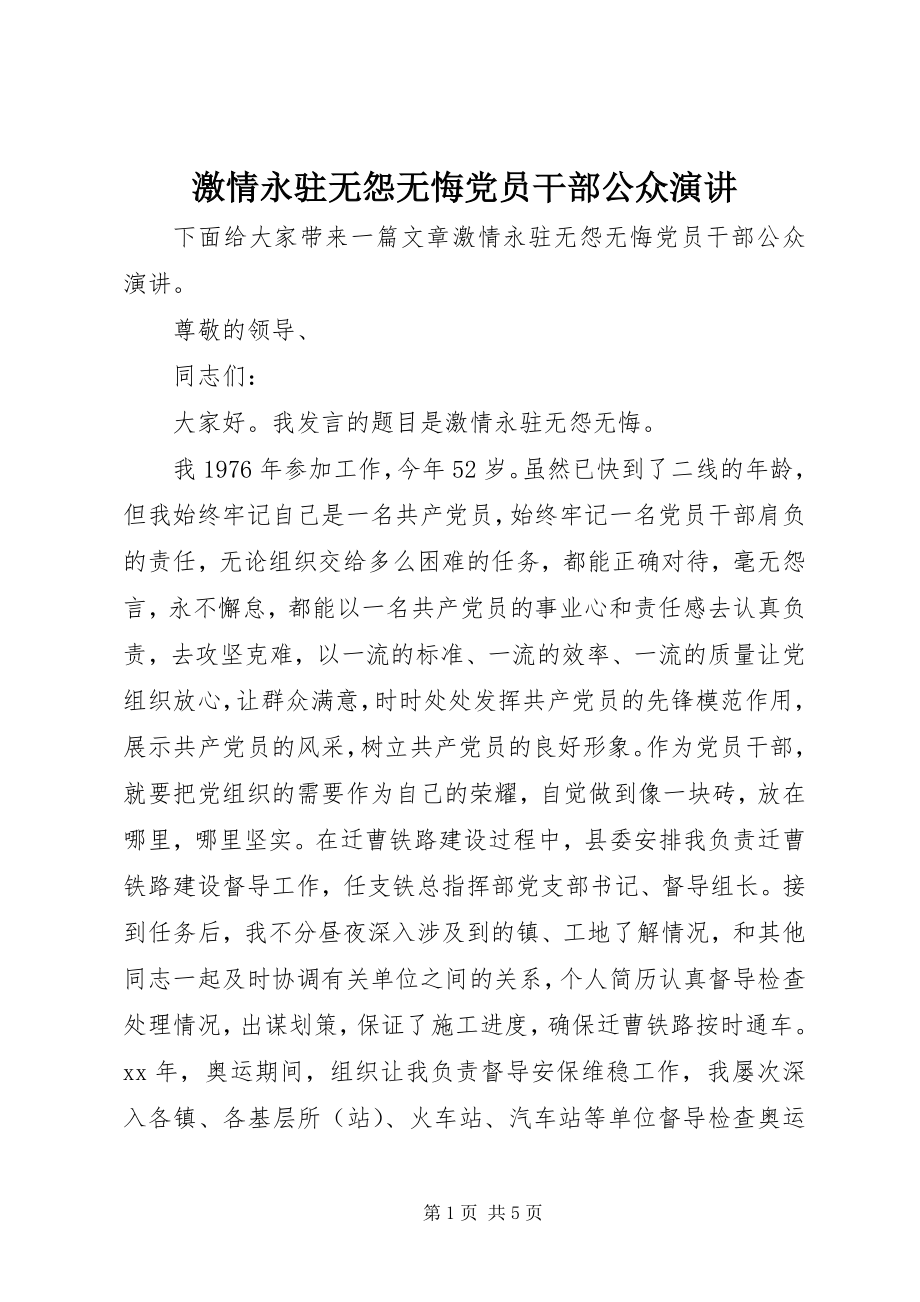 2023年激情永驻无怨无悔党员干部公众演讲.docx_第1页