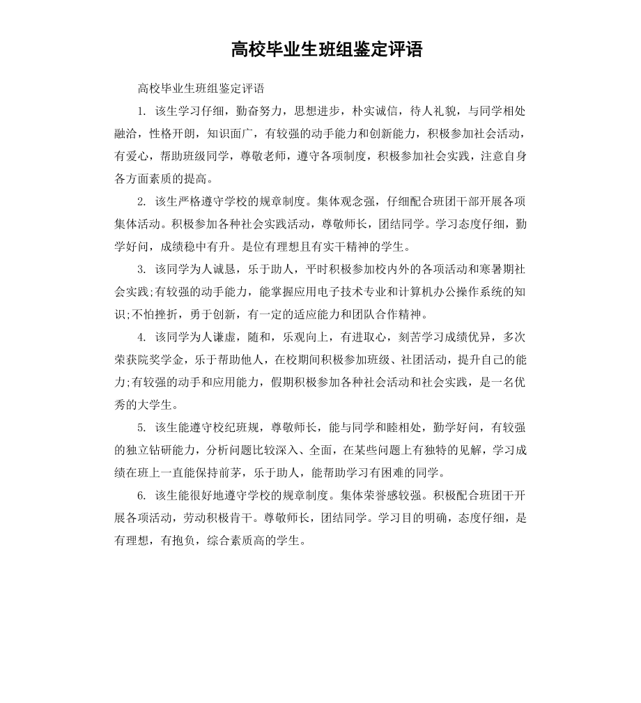 高校毕业生班组鉴定评语.docx_第1页