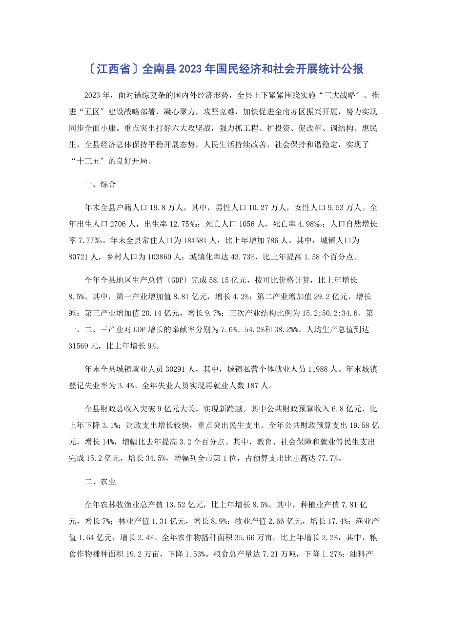 2023年江西省全南县国民经济和社会发展统计公报.docx_第1页