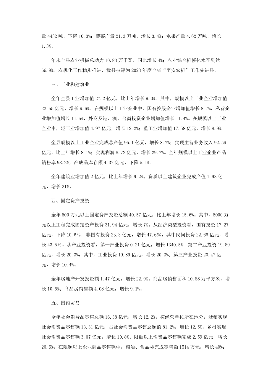 2023年江西省全南县国民经济和社会发展统计公报.docx_第2页